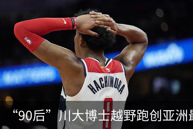 “90后”川大博士越野跑创亚洲最佳！曾是放牛娃，如今从事癌细胞研究