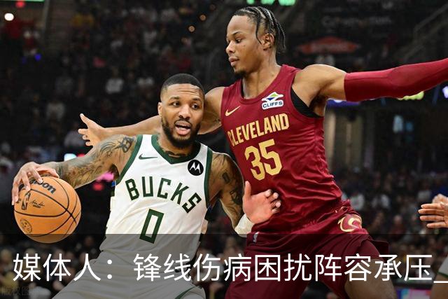 媒体人：锋线伤病困扰阵容承压 发挥内线优势严控日本3分至关重要