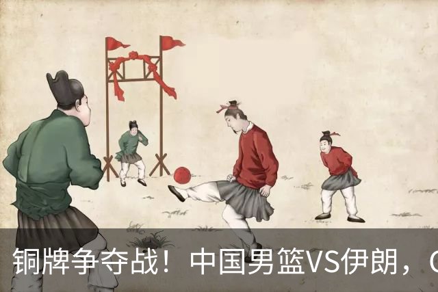 铜牌争夺战！中国男篮VS伊朗，CCTV5直播